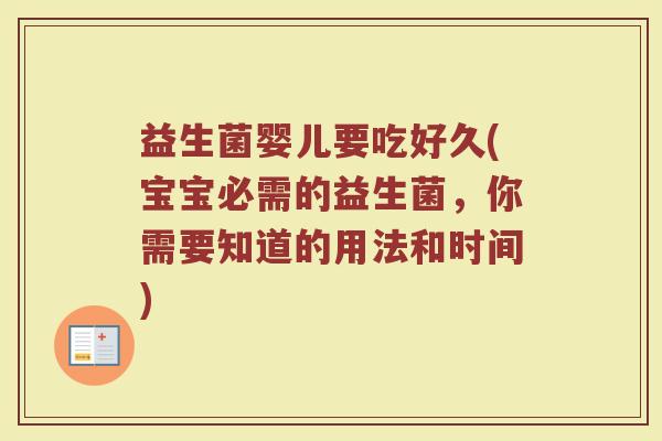 益生菌婴儿要吃好久(宝宝必需的益生菌，你需要知道的用法和时间)