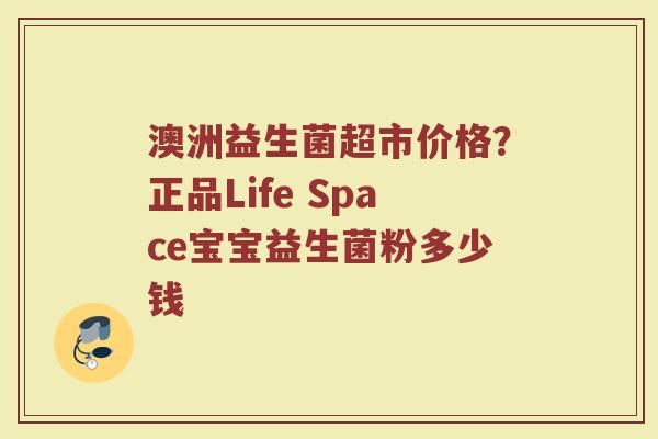 澳洲益生菌超市价格？正品Life Space宝宝益生菌粉多少钱
