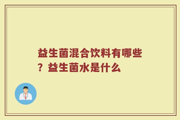 益生菌混合饮料有哪些？益生菌水是什么