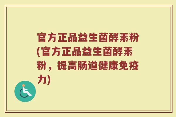 官方正品益生菌酵素粉(官方正品益生菌酵素粉,提高肠道健康力) 官方正品益生菌酵素粉(官方正品益生菌酵素粉,提高肠道健康力)