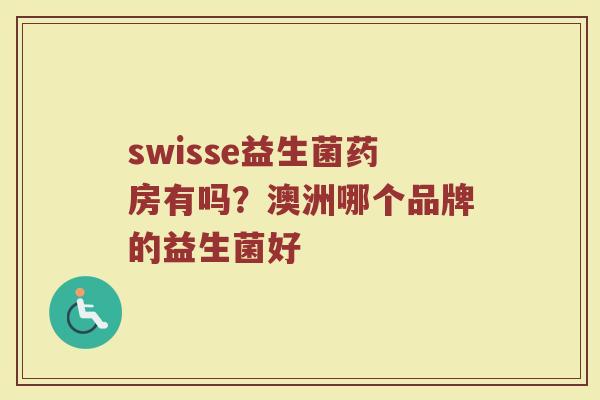 swisse益生菌药房有吗？澳洲哪个品牌的益生菌好