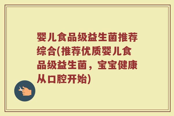 婴儿食品级益生菌推荐综合(推荐优质婴儿食品级益生菌，宝宝健康从口腔开始)
