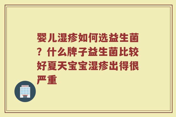 婴儿如何选益生菌?什么牌子益生菌比较好夏天宝宝出得很严重 婴儿如何选益生菌?什么牌子益生菌比较好夏天宝宝出得很严重