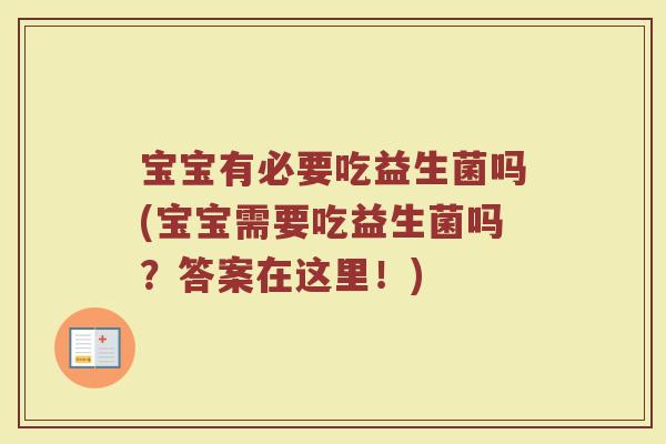 宝宝有必要吃益生菌吗(宝宝需要吃益生菌吗?答案在这里!) 宝宝有必要吃益生菌吗(宝宝需要吃益生菌吗?答案在这里!)