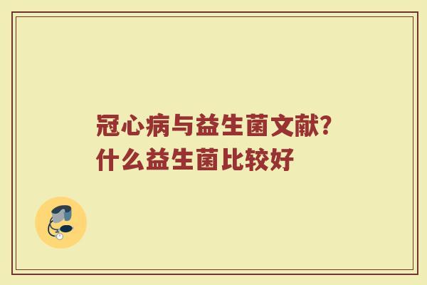 与益生菌文献?什么益生菌比较好 与益生菌文献?什么益生菌比较好