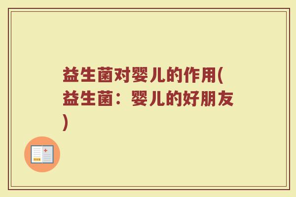 益生菌对婴儿的作用(益生菌：婴儿的好朋友)