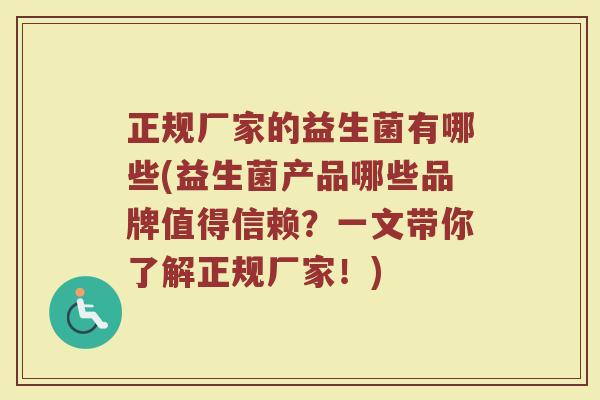 正规厂家的益生菌有哪些(益生菌产品哪些品牌值得信赖？一文带你了解正规厂家！)