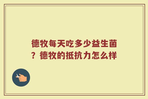 德牧每天吃多少益生菌？德牧的抵抗力怎么样