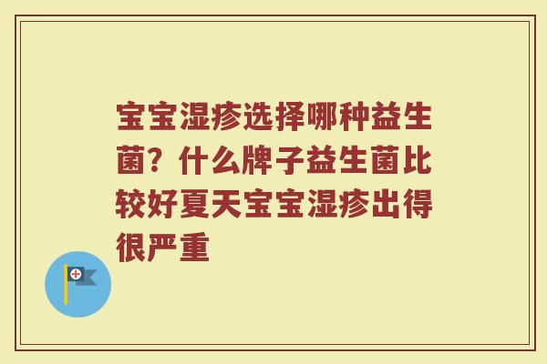 宝宝选择哪种益生菌？什么牌子益生菌比较好夏天宝宝出得很严重