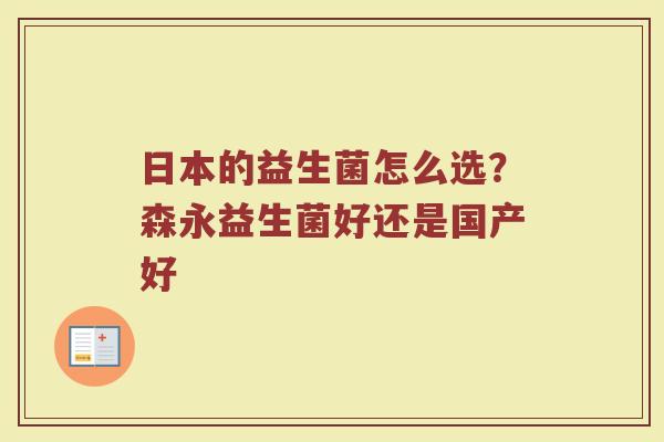 日本的益生菌怎么选?森永益生菌好还是国产好 日本的益生菌怎么选?森永益生菌好还是国产好