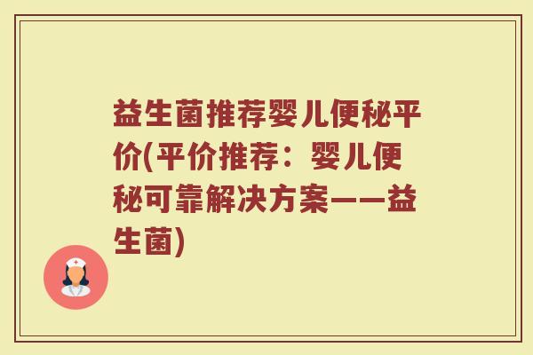 益生菌推荐婴儿平价(平价推荐:婴儿可靠解决方案——益生菌) 益生菌推荐婴儿平价(平价推荐:婴儿可靠解决方案——益生菌)