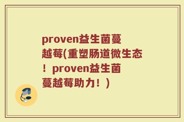 proven益生菌蔓越莓(重塑肠道微生态！proven益生菌蔓越莓助力！)