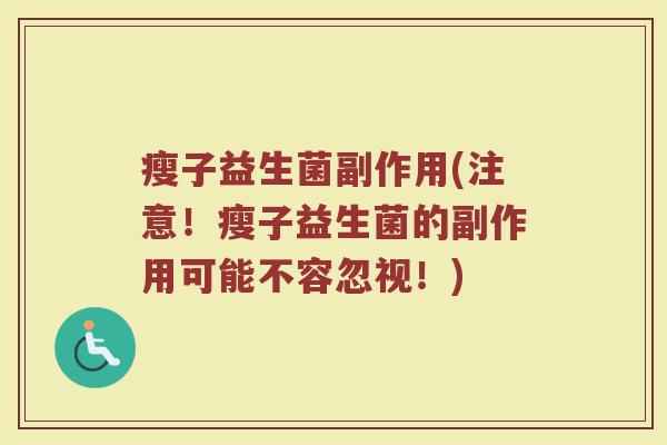 瘦子益生菌副作用(注意！瘦子益生菌的副作用可能不容忽视！)