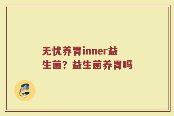 无忧养胃inner益生菌？益生菌养胃吗