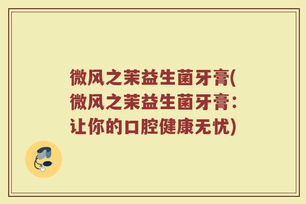微风之茉益生菌牙膏(微风之茉益生菌牙膏：让你的口腔健康无忧)