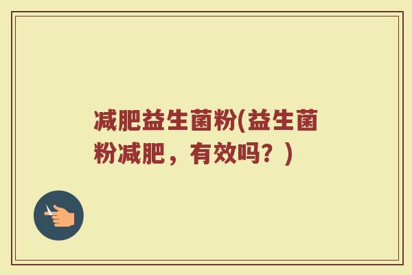 益生菌粉(益生菌粉,有效吗?) 益生菌粉(益生菌粉,有效吗?)