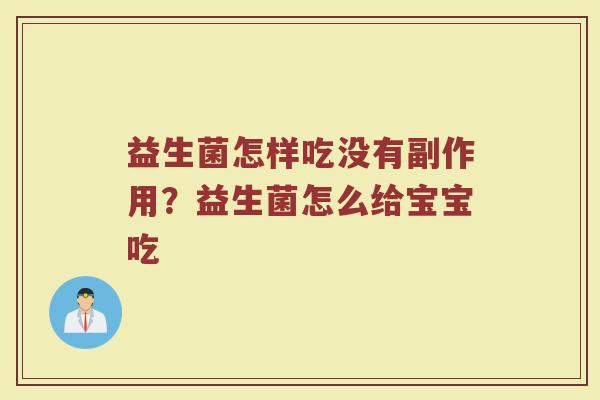 益生菌怎样吃没有副作用？益生菌怎么给宝宝吃