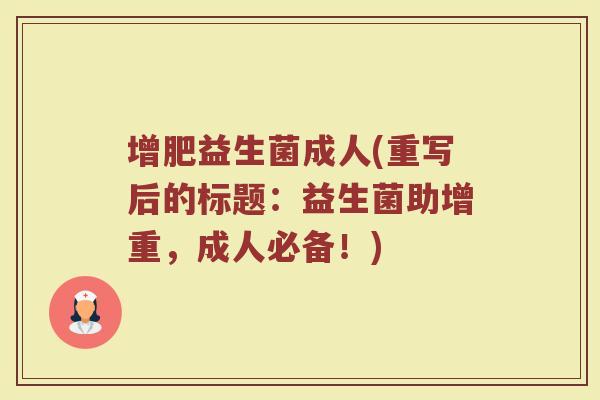 增肥益生菌成人(重写后的标题：益生菌助增重，成人必备！)