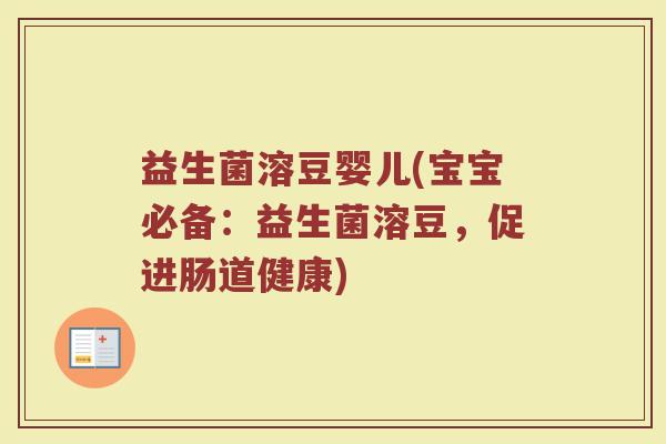 益生菌溶豆婴儿(宝宝必备：益生菌溶豆，促进肠道健康)
