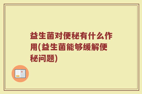 益生菌对有什么作用(益生菌能够缓解问题)