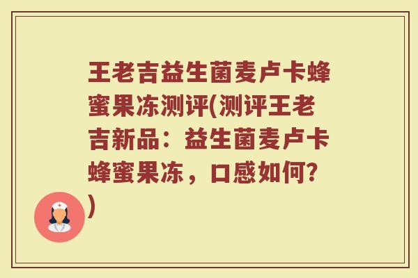 王老吉益生菌麦卢卡蜂蜜果冻测评(测评王老吉新品：益生菌麦卢卡蜂蜜果冻，口感如何？)