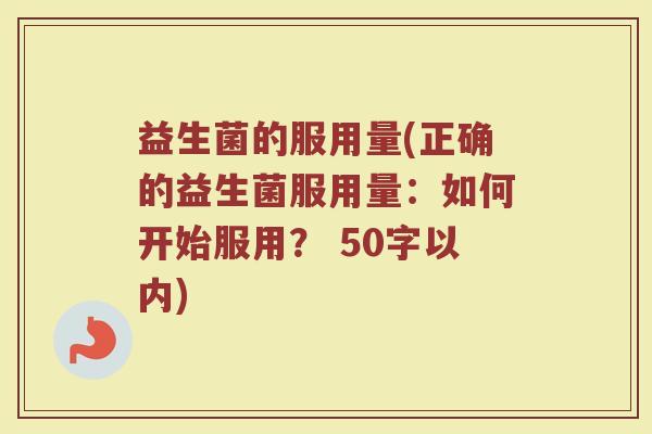 益生菌的服用量(正确的益生菌服用量：如何开始服用？)