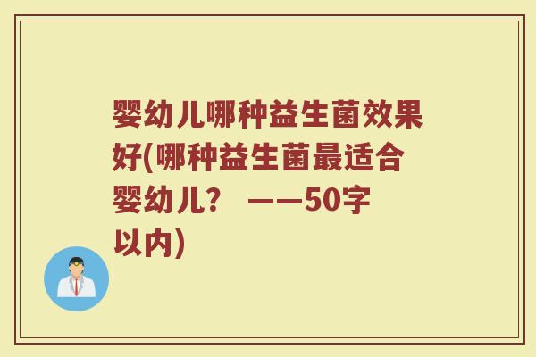 婴幼儿哪种益生菌效果好(哪种益生菌最适合婴幼儿？)