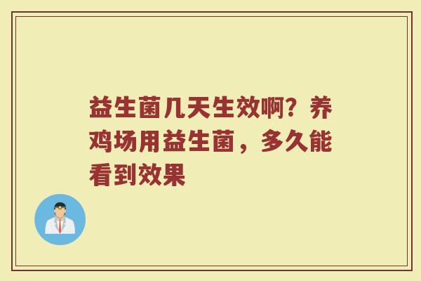 益生菌几天生效啊?养鸡场用益生菌,多久能看到效果 益生菌几天生效啊?养鸡场用益生菌,多久能看到效果