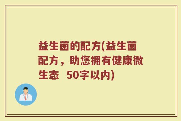 益生菌的配方(益生菌配方，助您拥有健康微生态)