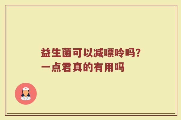 益生菌可以减嘌呤吗？一点君真的有用吗