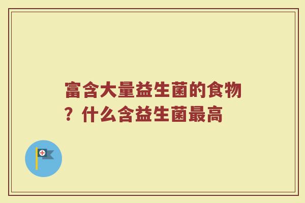 富含大量益生菌的食物？什么含益生菌最高