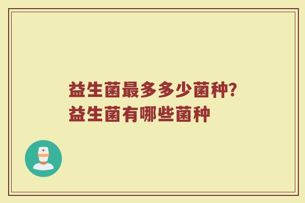 益生菌多多少菌种？益生菌有哪些菌种