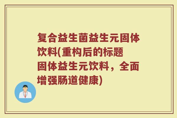 复合益生菌益生元固体饮料(重构后的标题 固体益生元饮料，全面增强肠道健康)