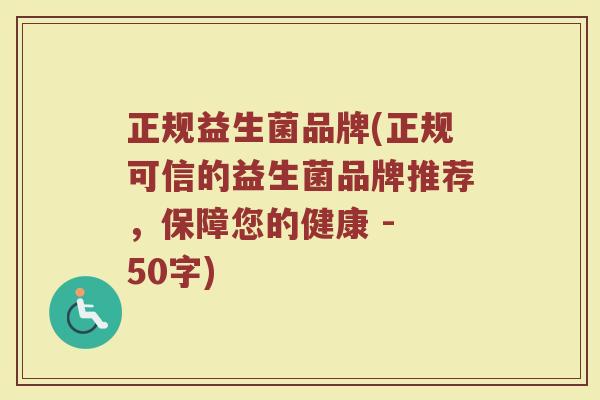正规益生菌品牌(正规可信的益生菌品牌推荐，保障您的健康 )