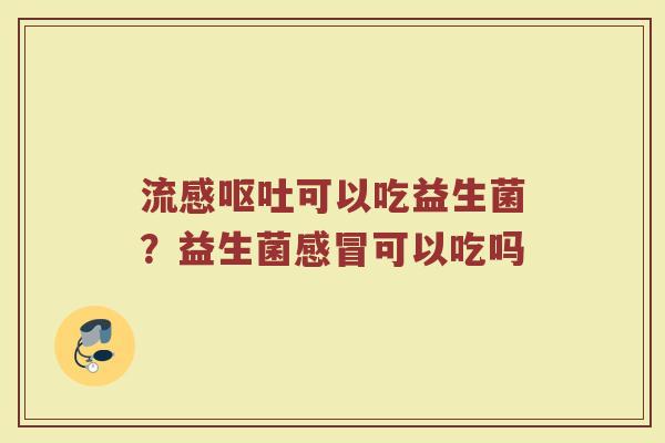 可以吃益生菌?益生菌可以吃吗 可以吃益生菌?益生菌可以吃吗