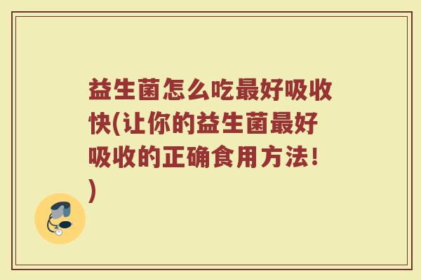 益生菌怎么吃最好吸收快(让你的益生菌最好吸收的正确食用方法！)