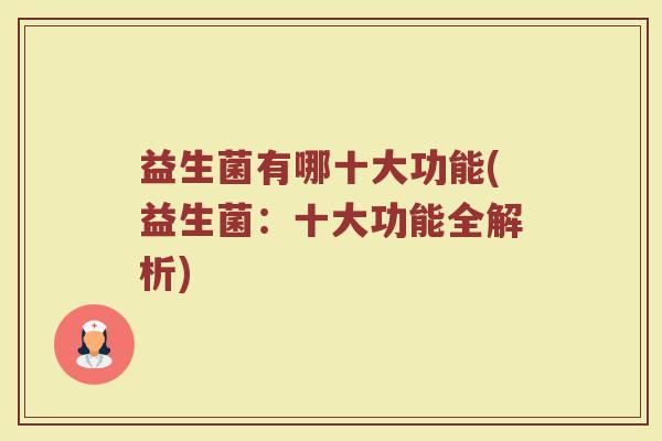 益生菌有哪十大功能(益生菌：十大功能全解析)