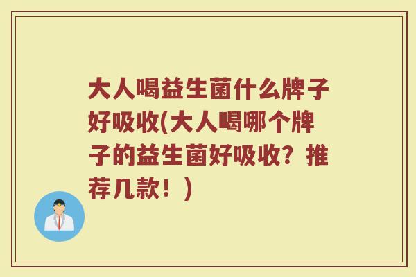 大人喝益生菌什么牌子好吸收(大人喝哪个牌子的益生菌好吸收?推荐几款!) 大人喝益生菌什么牌子好吸收(大人喝哪个牌子的益生菌好吸收?推荐几款!)