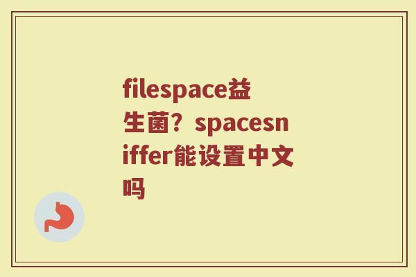 filespace益生菌？spacesniffer能设置中文吗