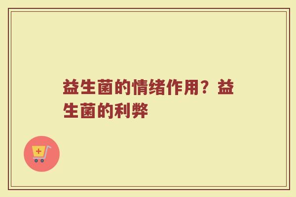 益生菌的情绪作用？益生菌的利弊