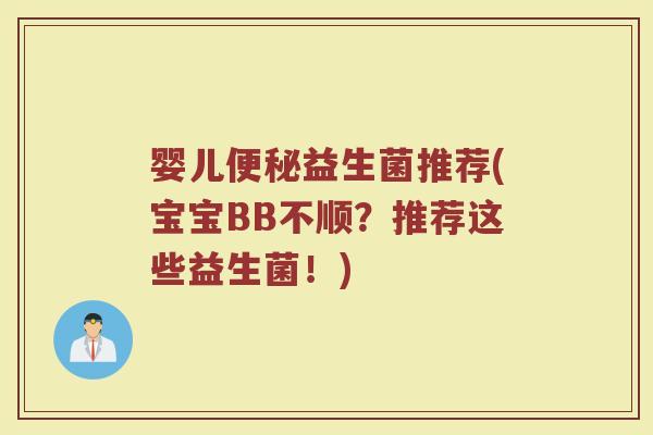 婴儿便秘益生菌推荐(宝宝BB不顺？推荐这些益生菌！)
