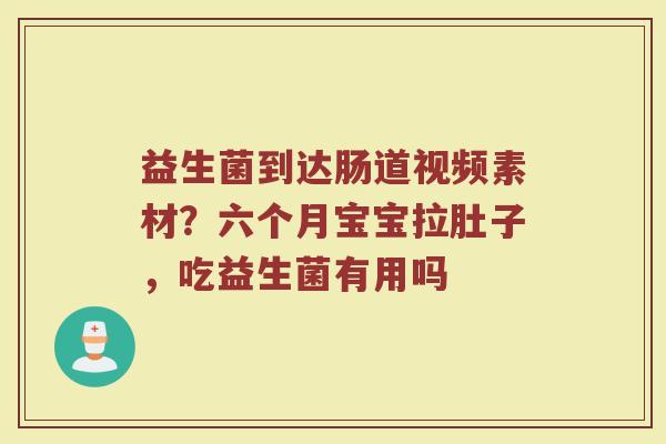 益生菌到达肠道视频素材？六个月宝宝拉肚子，吃益生菌有用吗