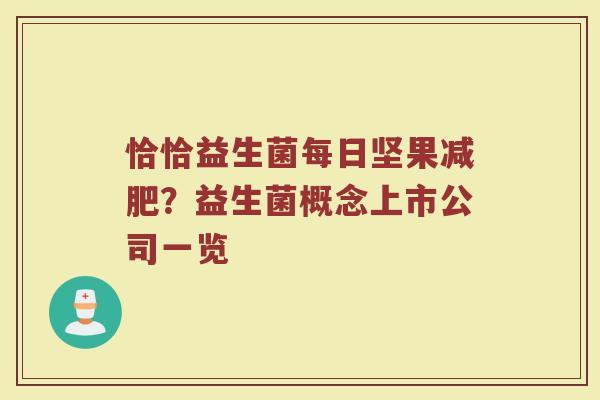恰恰益生菌每日坚果?益生菌概念上市公司一览 恰恰益生菌每日坚果?益生菌概念上市公司一览