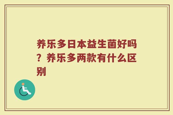 养乐多日本益生菌好吗?养乐多两款有什么区别 养乐多日本益生菌好吗?养乐多两款有什么区别