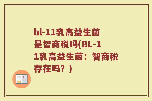 bl-11乳高益生菌是智商税吗(BL-11乳高益生菌:智商税存在吗?) bl-11乳高益生菌是智商税吗(BL-11乳高益生菌:智商税存在吗?)