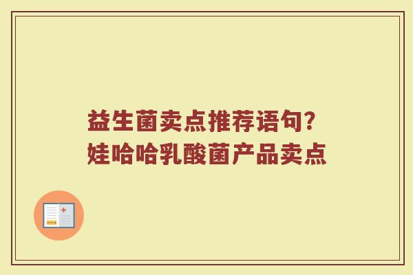 益生菌卖点推荐语句？娃哈哈乳酸菌产品卖点