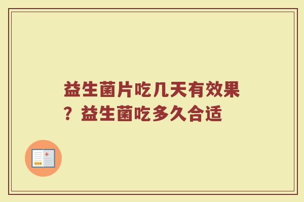 益生菌片吃几天有效果？益生菌吃多久合适