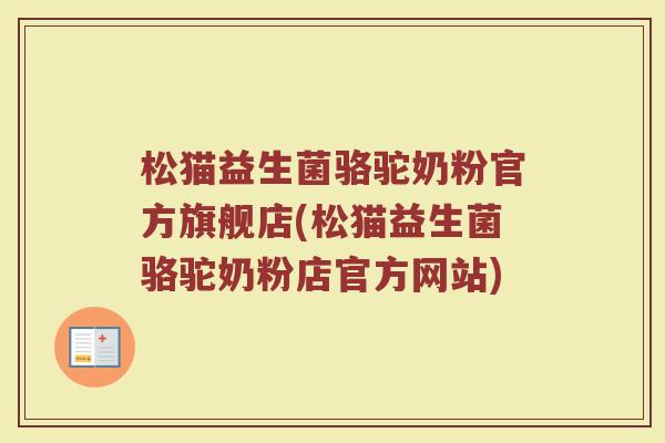 松猫益生菌骆驼奶粉官方旗舰店(松猫益生菌骆驼奶粉店官方网站)