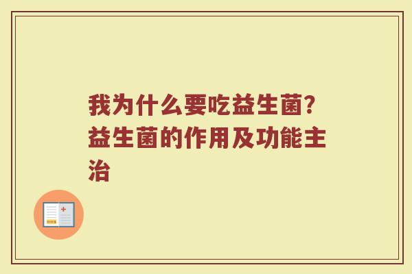我为什么要吃益生菌？益生菌的作用及功能主治