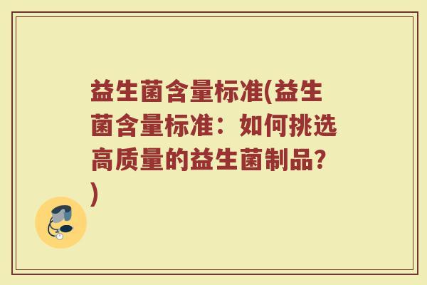 益生菌含量标准(益生菌含量标准：如何挑选高质量的益生菌制品？)